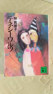 書籍/日本小説　林真理子 / テネシーワルツ　1988年1刷　講談社文庫　中古　江利チエミモデル小説