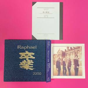 Raphael 卒業 CD初回限定版 帯付き 封入特典小説『蒼の邂追 』 ポストカード ラファエル