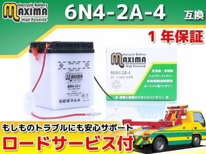 開放型 液付属 保証付バイクバッテリー 互換6N4-2A-4 シャリィ CF50 バリエ NF50 ベンリィCD50 CD50 シャリィ70 CF70 ベンリィ70 CD70