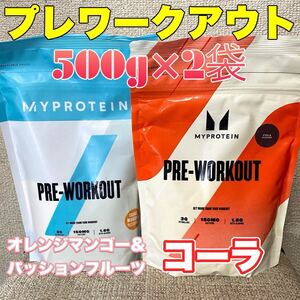 ☆匿名発送・送料無料・24時間以内発送☆ マイプロテインプレワークアウトブレンド　500g×2袋