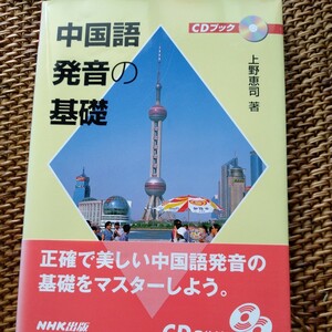 中国語発音の基礎 （ＣＤブック）上野恵司／著