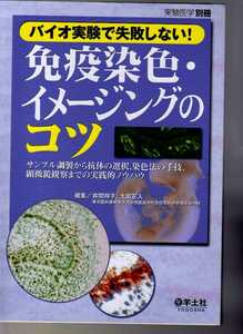 バイオ実験で失敗しない!　　免疫染色・イメージングのコツ 　実験医学別冊　羊土社