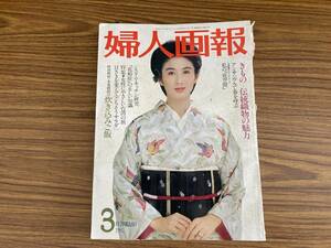 婦人画報1987年3月号　真野あずさ/ツィギー/浜美枝　 昭和レトロ　/M下