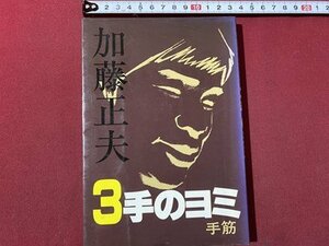 ｃ〇〇　３手のヨミ 手筋　加藤正夫 著　昭和61年3刷　誠文堂新光社　/　M1