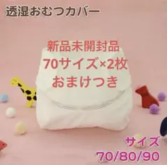 【新品未開封】2枚セットおまけつき！ベイビーハーツ　透湿おむつカバー　70サイズ