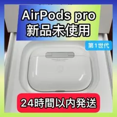 エアーポッズ 新品AirPodsPro充電器　プロ充電ケースApple国内正規品