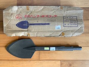 【新品/金物屋長期在庫品】 MOKUBA モクバ B-16 電動ハンマー用スコップ 30H×130×500mm 六角シャンク /適合は説明を参照