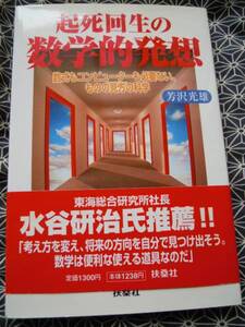 ☆起死回生の数学的発想☆芳沢光雄☆扶桑社☆