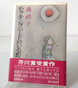 モッキングバードのいる町／森礼子 著　初版／帯付き