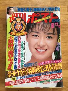 週刊ポスト　昭和63年8月19日号　h222d4