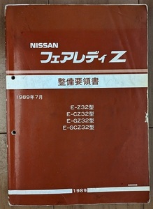 フェアレディZ　(Z32 CZ32 GZ32 GCZ32)　整備要領書(本編)　1989年7月(平成元年)　FAIRLADY Z　古本・即決・送料無料　管理№ 40265
