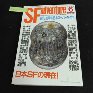 Fd-066/SFadventure SFアドベンチャー 6月号 創刊10周年記念スーパー特大号 1989年 天野喜孝 夢枕獏 星新一/L1/61114