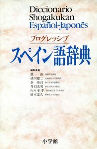 プログレッシブ　スペイン語辞典／鼓直，橘川慶二，秦隆昌，丹羽光男，佐々木孝，橋本定久【編】