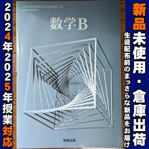 2024/2025年対応　新品未使用★　数学B 数研出版 数B710 高校 数学 教科書 数B