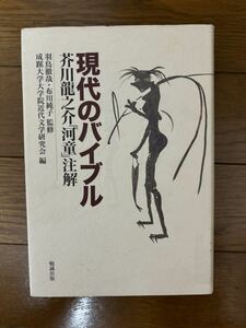 現代のバイブル——芥川龍之介『河童』注解　羽鳥徹哉　布川純子　勉誠社　平成19年初版　除籍本　検）羅生門菊池寛太宰治葛西善蔵夏目漱石