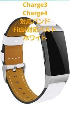 Charge3 Charge4 対応バンド Fitbi対応 ベルト ホワイト