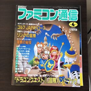 ※破損有り ファミコン通信 Vol.4 1987年2月20日号 リンクの冒険 ドラゴンクエスト2