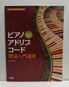 ピアノ・アドリブ・コード 理論入門講座