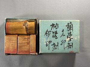 篆刻【蘭台秋木印3顆・佐藤桃巷竹根印1顆】　二世中村蘭台　遊印　法帖碑帖金石　検）9032KU06印材古印中国唐本和本和刻本漢籍古書印譜書道