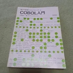 COBOL入門