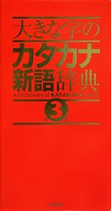 大きな字のカタカナ新語辞典 第3版/学研辞典編集部(編者)