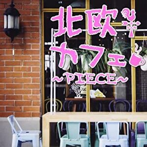 ケース無::北欧カフェ piece レンタル落ち 中古 CD