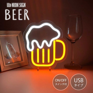 送料無料★照明 ビール ネオンサイン LED ネオン管 USB電源 NEON 光る ディスプレイ