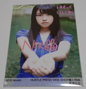 欅坂46 長濱ねる 直筆サイン入り生写真 U18 bloom　HUSTLE PRESS WEB SHOP 購入特典　HUSTLE PRESS ホログラムシール貼付有　けやき坂46