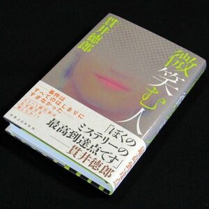 【サイン本】『微笑む人』貫井徳郎（初版・帯付）【送料無料】署名・ドラマ原作・新刊案内（126）