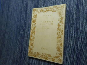 ★絶版岩波文庫　『海の彼方より、聖ユルゲンにて 』　シュトルム作　國松孝二訳　昭和16年戦前版★