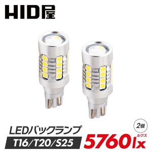 【爆光バックランプ】【送料無料】HID屋 LED バックランプ T16 T20 S25 ヘッドライト級の明るさ 2球セット 5760lx 車検対応 ミラなど