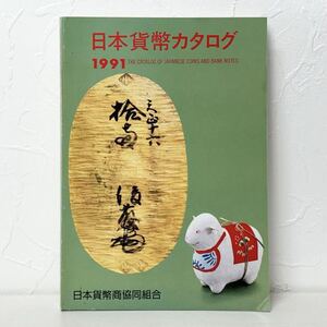 ★2560 日本貨幣カタログ 1991 日本貨幣協同組合