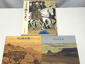 ☆平山郁夫画集 西から東へ、平山郁夫展 天竺への道、シルクロードの心　3点 【中古/USD】