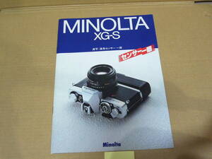 【カメラ カタログ】ミノルタ MINOLTA　ＸＧ-Ｓ　カタログ　　昭和55年年2月版