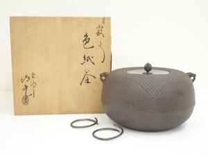 ys7041311; 釜師　佐藤清光造　霰文色紙釜（釜鐶付）（共箱）【道】