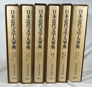 日本近代文学大事典　全6巻セット　日本近代文学館・編　初版　日本文学・歴史・明治以後・辞書　講談社　人名　事項