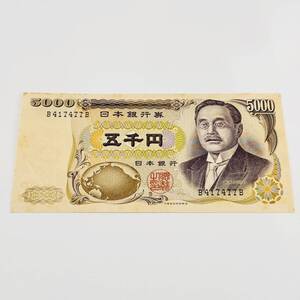 甲MJ18897　希少　当時物　ピン札　折れ曲がり無　5000円札　五千円札　B417477B　新渡戸稲造　日本銀行券　コレクション　貨幣　紙幣