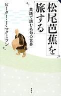 中古新書 ≪日本文学≫ 松尾芭蕉を旅する 英語で読む名句の世界 / ピーター・J・マクミラン