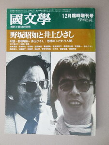 國文學 解釈と教材の研究 野坂昭如と井上ひさし