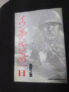 星野之宣先生 イワン・デジャビュの一日　集英社ジャンプスーパーアース　1988年