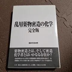 乱用薬物密造の化学