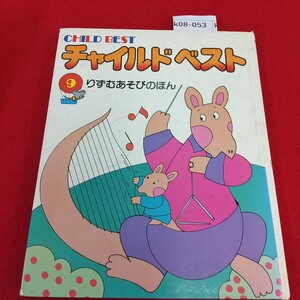 k08-053 チャイルドベスト9 りずむあそびのほん 学研 昭和57年6月1日第2刷発行 あいあい おんまはみんな 書き込み 破損ページあり