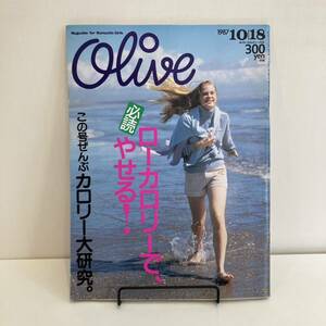 240117「Olive」オリーブ1987年10/18 No.124「ローカロリーで、やせる！」マガジンハウス★昭和レトロ当時物ティーン雑誌