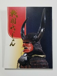 戦国ふぁっしょん　武将の美学　徳川美術館　平成21年　