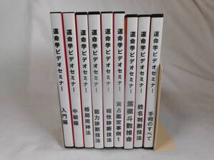 運命学ビデオセミナーDVD9巻　　占い　　占術　　手相　　紫微斗数推命　　四柱推命　　姓名判断