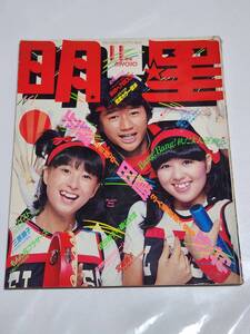 ７１　昭和55年11月号　明星　松田聖子　石野真子　河合奈保子　宮崎美子　西城秀樹　山口百恵　長渕剛　三原順子　近藤真彦　田原俊彦