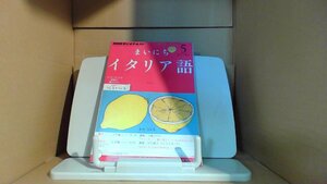 NHKラジオテキスト まいにちイタリア語 2012年5月