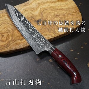 包丁 牛刀 210mm ダマスカス ステンレス スーパーゴールド2 片山打刃物 片山雄太 マイカルタ柄 7寸 暁 日本製 越前打刃物