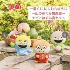 【美品】一番くじ にしむらゆうじ ～山のめぐみ物産展～　チビこねずみ賞 全３種