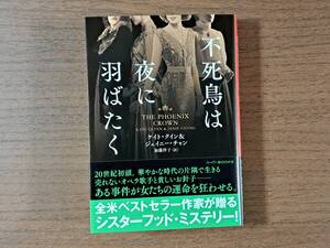 ★ケイト・クイン＆ジェイニー・チェン「不死鳥は夜に羽ばたく」★ハーパーブックス文庫新刊★2024年9月第1刷★帯★美本